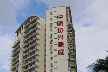 1585558786721513.jpg 中明協興豪庭x.jpg