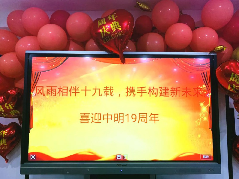 感恩同行(xíng) | 喜賀中明成立十九周年