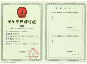 安全生産許可證